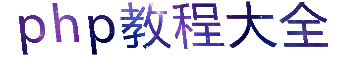 php教程