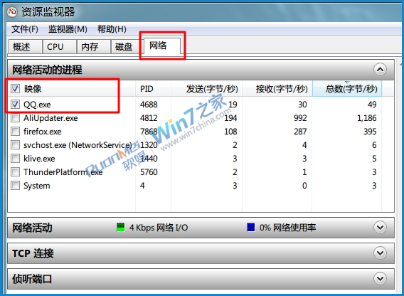 巧用Win7资源监视器查看QQ好友IP