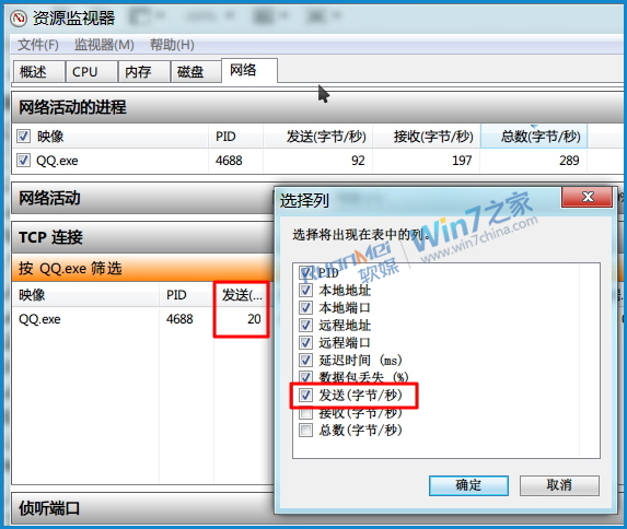 巧用Win7资源监视器查看QQ好友IP