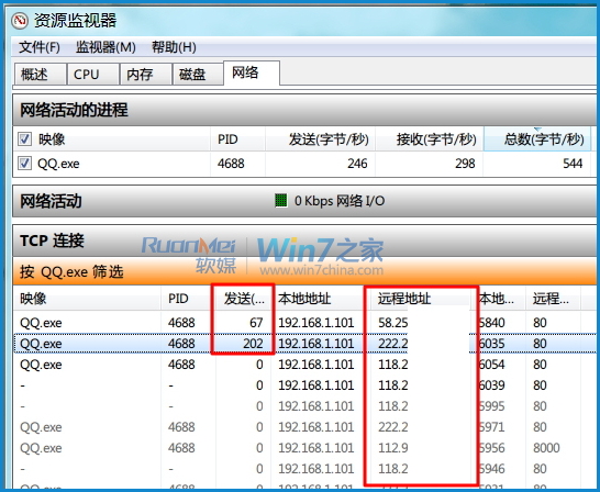 巧用Win7资源监视器查看QQ好友IP