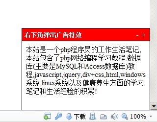 右下角弹出广告 js代码特效