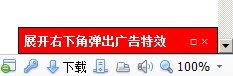 右下角弹出广告 js代码特效