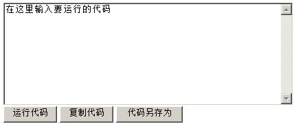 运行代码预览代码,代码另存为,复制代码功能示例效果图