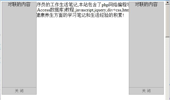 jquery特效两边固定的对联广告效果