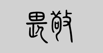 常存敬畏之心