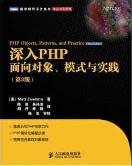深入PHP：面向对象、模式与实践(第3版) 书籍封面